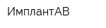 ИмплантАВ