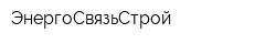 ЭнергоСвязьСтрой