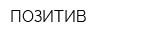 ПОЗИТИВ