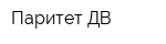 Паритет ДВ