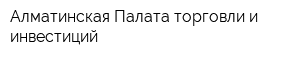 Алматинская Палата торговли и инвестиций