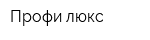 Профи люкс