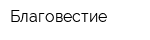 Благовестие