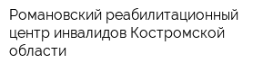 Романовский реабилитационный центр инвалидов Костромской области