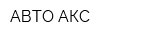 АВТО-АКС