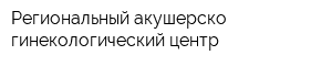 Региональный акушерско-гинекологический центр