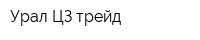 Урал-ЦЗ трейд
