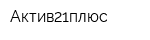 Актив21плюс
