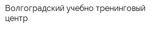 Волгоградский учебно-тренинговый центр