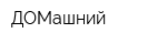 ДОМашний