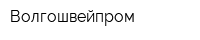 Волгошвейпром