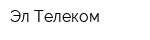 Эл Телеком