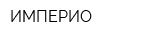 ИМПЕРИО