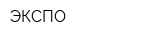 ЭКСПО