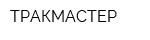 ТРАКМАСТЕР