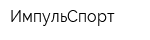 ИмпульСпорт