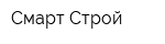 Смарт-Строй