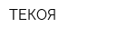 ТЕКОЯ