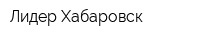 Лидер-Хабаровск