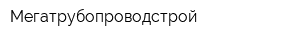 Мегатрубопроводстрой