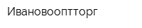 Ивановооптторг