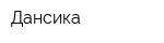 Дансика