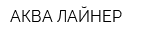 АКВА-ЛАЙНЕР