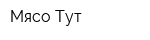 Мясо Тут