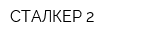 СТАЛКЕР-2