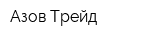 Азов Трейд