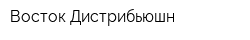 Восток Дистрибьюшн