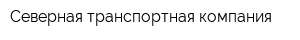 Северная транспортная компания