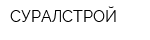 СУРАЛСТРОЙ