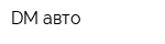 DM-авто