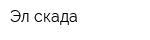 Эл-скада