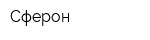 Сферон