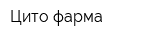 Цито-фарма
