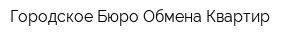 Городское Бюро Обмена Квартир