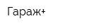 Гараж+