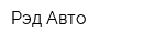 Рэд Авто