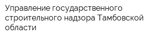 Управление государственного строительного надзора Тамбовской области