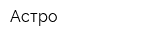 Астро