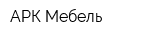 АРК-Мебель