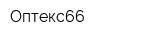 Оптекс66