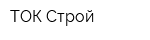 ТОК-Строй