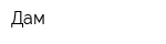 Дам