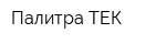 Палитра-ТЕК