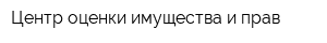 Центр оценки имущества и прав