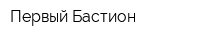 Первый Бастион