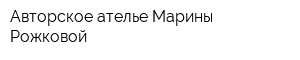 Авторское ателье Марины Рожковой
